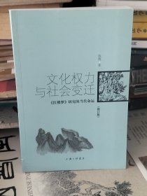 文化权力与社会变迁：《红楼梦》研究的当代命运