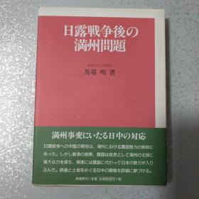 日露战争后的满洲问题