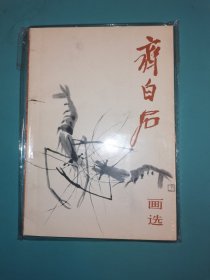 齐白石画选