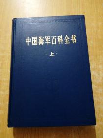 中国海军百科全书