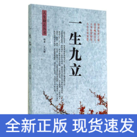 一生九立/人生勵志叢書