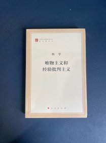唯物主义和经验批判主义