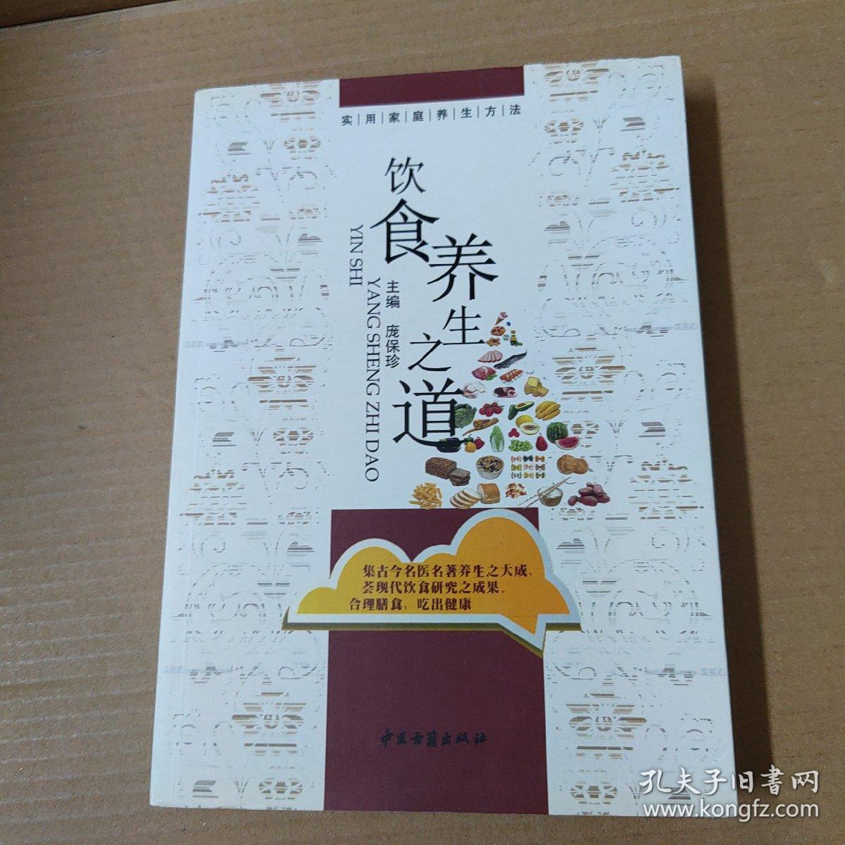 实用家庭养生方法：饮食养生之道 16开 一版一印