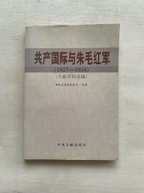 共产国际与朱毛红军