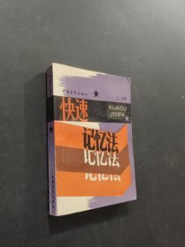 快速记忆法