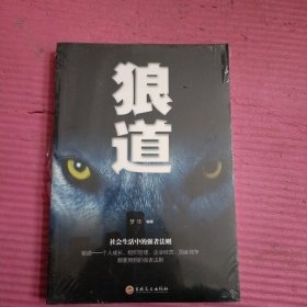 狼道 ——社会生活中的强者法则 （未开封）【436号】