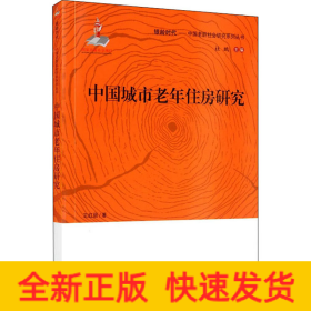 中國城市老年住房研究