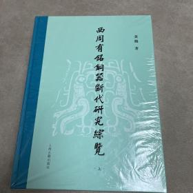 西周有铭铜器断代研究综览（全二册）