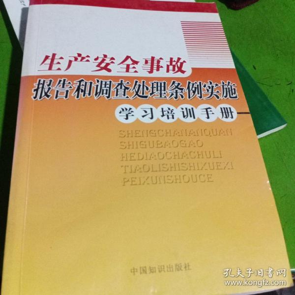 《生产安全事故报告和调查处理条例》，实施学习培训手册