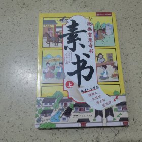 素书 全2册 漫画智慧奇书 写给孩子的哲学启蒙 中国传统文化为人处世的人生智慧 小学生儿童经典国学课外阅读书籍（未开封）