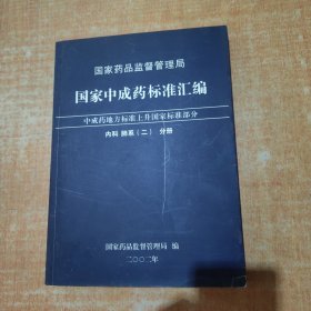 国家中成药标准汇编内科肺系二分册