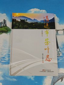清远市茶叶志 一版一印 半拆封