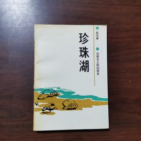 珍珠湖