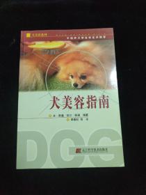 犬美容指南