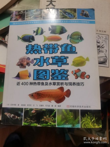 热带鱼·水草图鉴：近400种热带鱼及水草赏析与饲养技巧