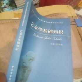 艺术学基础知识：艺术学基础知识(全国艺术硕士专业学位教育指导委员会推荐用书)