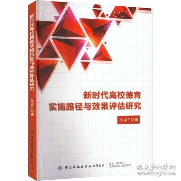 新时代高校德育实施路径与效果评估研究 教学方法及理论 张淑兰 新华正版