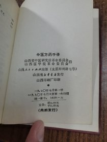 中医方药手册24-0415-06品相好