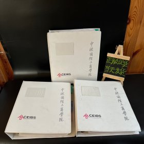 中欧国际工商学院：商法课前预读材料、战略管理（案例部分、文章部分）活页3本合售