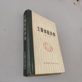 文章体裁词典