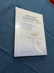 精神卫生疾病实验室检测研究前沿——孤独症、精神分裂症、双相情感障碍