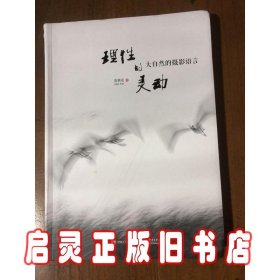 理性的灵动(大自然的摄影语言)