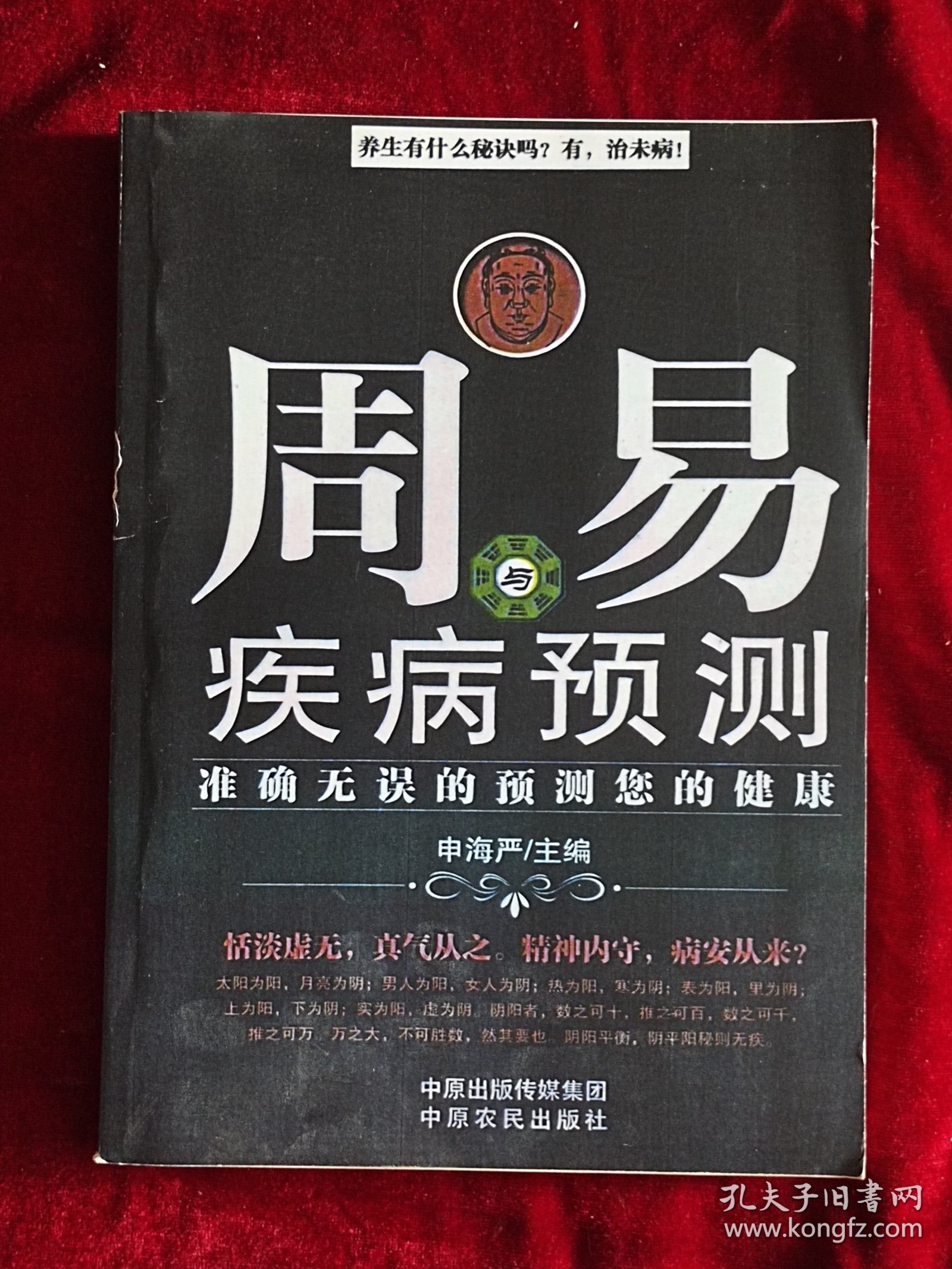 周易与疾病预测