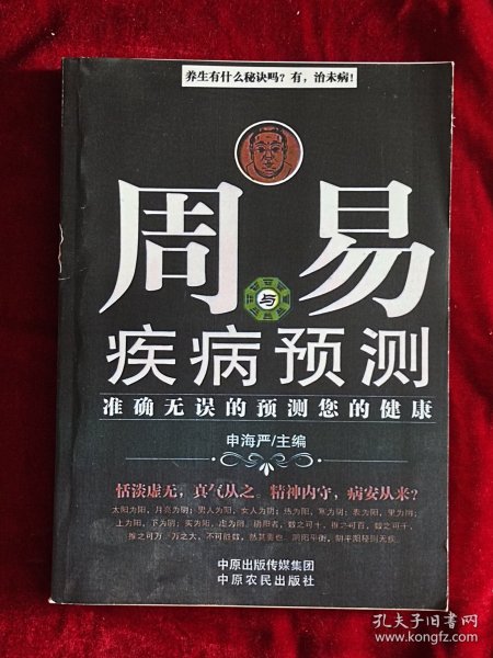 周易与疾病预测