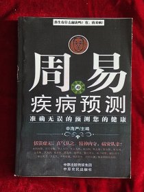 周易与疾病预测