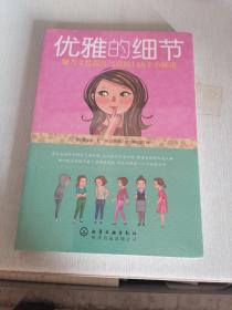 优雅的细节：魅力女性提升气质的118个小秘诀  未拆封