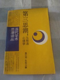 第三思潮 ： 马斯洛心理学