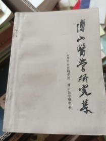 傅山医学研究集