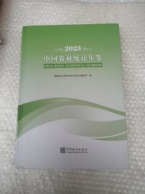 2023中国农村统计年鉴