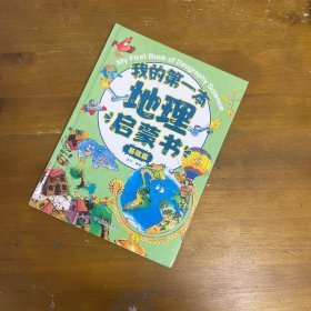 我的本地理启蒙书 基础篇 少儿科普 新华正版