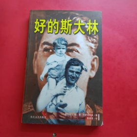 好的斯大林