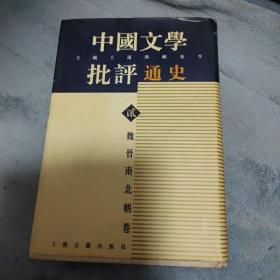 魏晋南北朝卷-中国文学批评通史