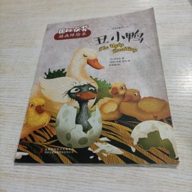 丑小鸭/国际获奖插画师绘本