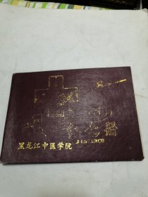 黑龙江中医学院纪念册 1988