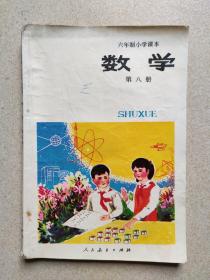 六年制小学课本 数学 （第八册）