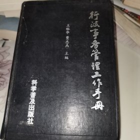 行政事務(wù)管理工作手冊(cè)