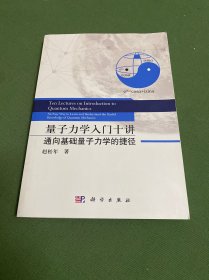 量子力学入门十讲——通向基础量子力学的捷径