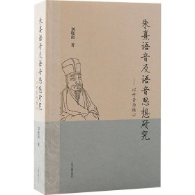 朱熹语音及语音思想研究：以叶音为核心