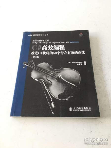 C#高效编程：改进C#代码的50个行之有效的办法(第2版)