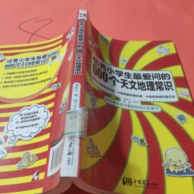 优秀小学生最爱问的600个天文地理常识