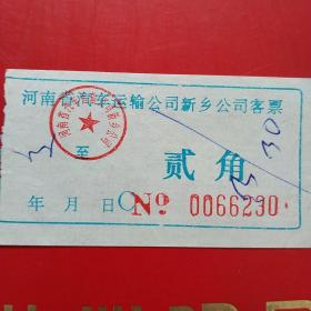 河南省汽车运输公司新乡公司客票，贰角6230（生日票据，交通运输类票据）。（10-6）