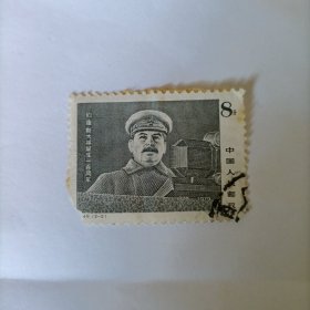 邮票 1979 J49斯大林诞生100周年 信销票一张