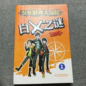 少年野外大探险1·白X之谜