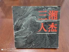 三湘人杰（湖南近现代著名历史人物照片选集1840-1984）
