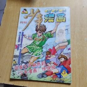 少年漫画1998年·3【附海报】