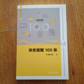 保密提醒100条